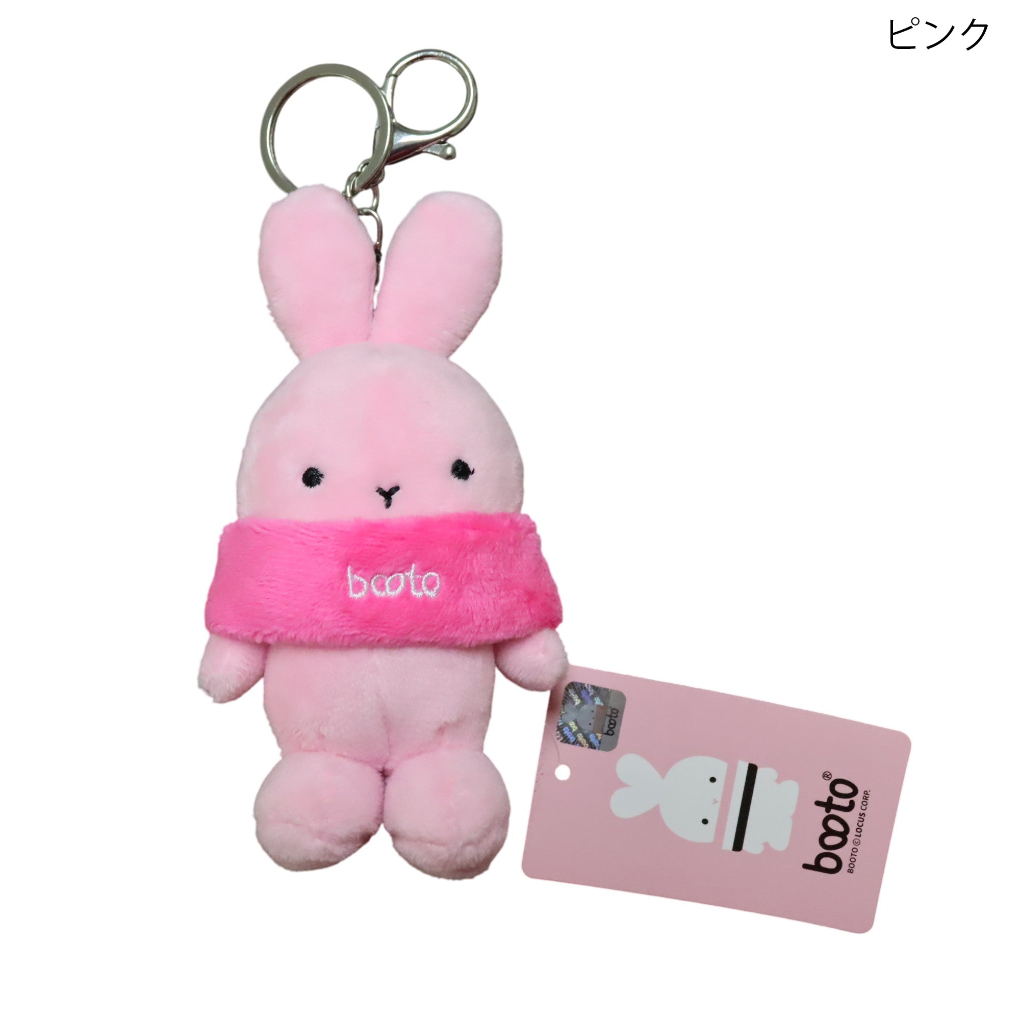 booto うさぎマスコット キーホルダー