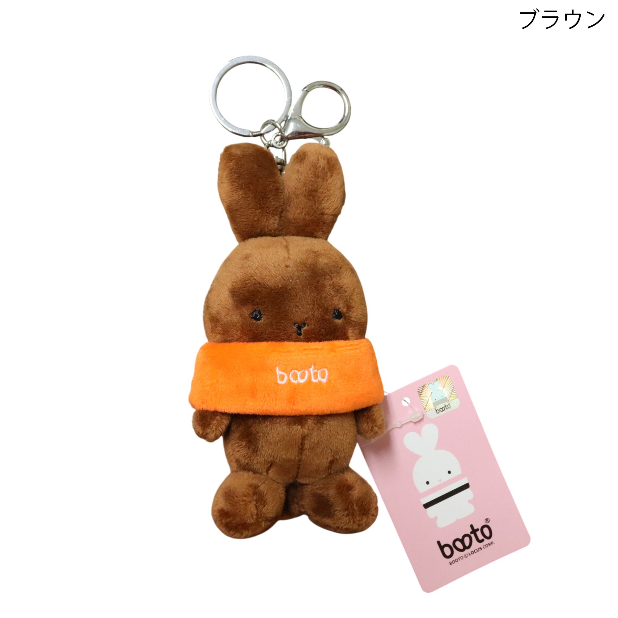 booto うさぎマスコット キーホルダー