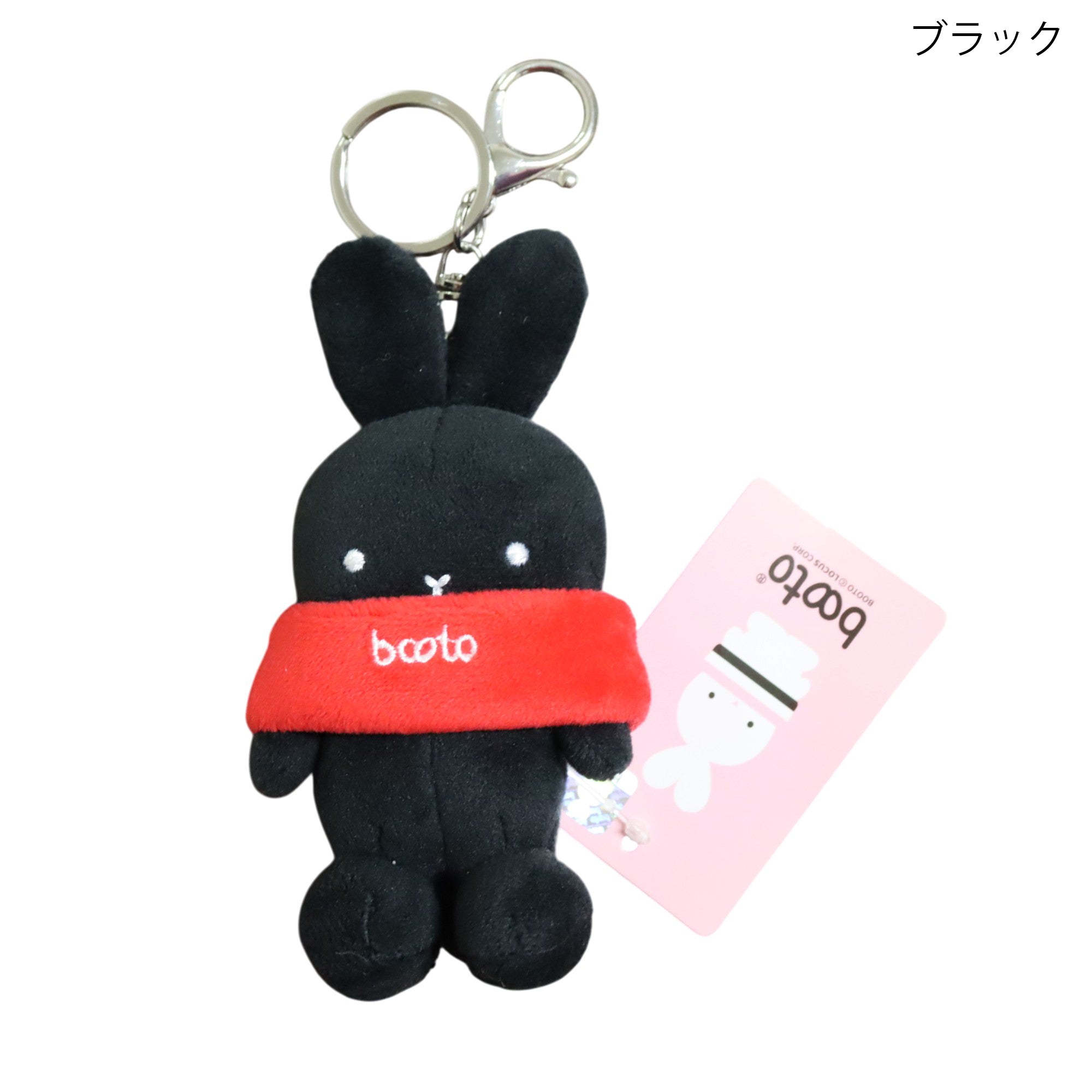 booto うさぎマスコット キーホルダー